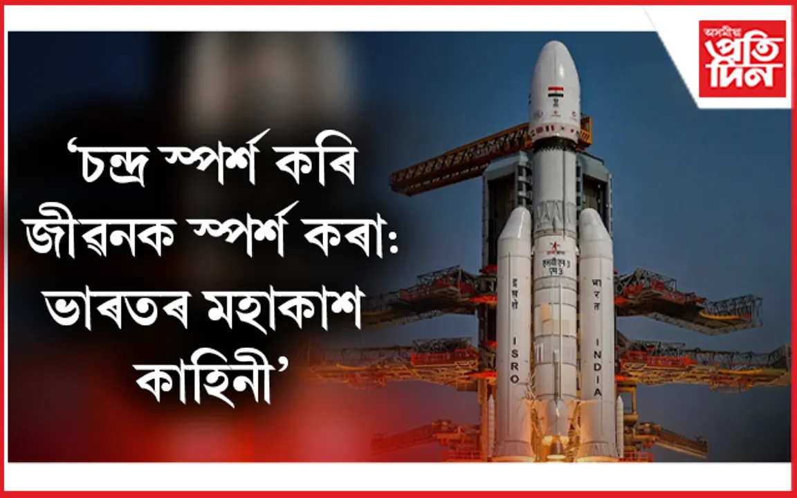 আজি ৰাষ্ট্ৰীয় মহাকাশ দিৱস...